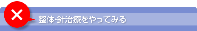 整体・針治療をやってみる