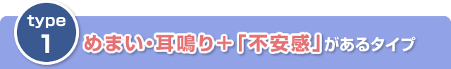 その１　めまい・耳鳴り＋「不安感」があるタイプ