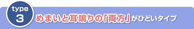 その3　めまいと耳鳴りの｢両方｣がひどいタイプ