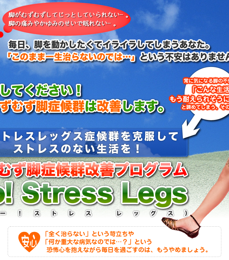 むずむず脚症候群を改善するならNo! Stress Legs