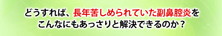 なぜあっさりと解決できたのか？