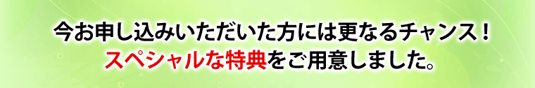 特典をご用意しました