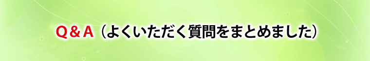 よくいただく質問をまとめました。