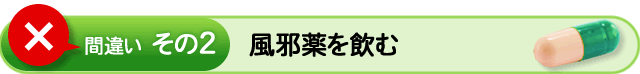 風邪薬を飲む