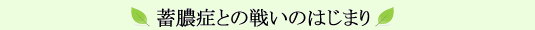 蓄膿症との戦いのはじまり