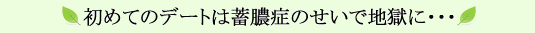 初めてのデートは蓄膿症のせいで地獄に…