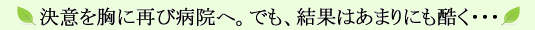 決意を胸に再び病院へ。でも結果はあまりにも酷く…