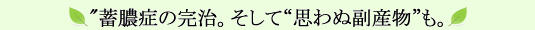 "蓄膿症の完治。そして“思わぬ副産物”も"