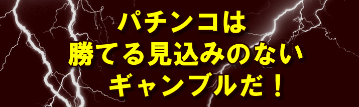 パチンコは勝てる見込みのないギャンブルだ