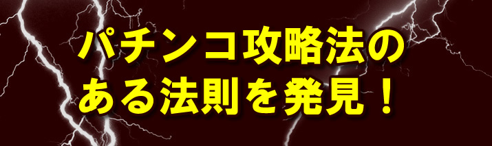 パチンコ攻略法のある法則を発見