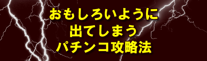 おもしろいように出てしまうパチンコ攻略法