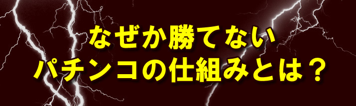 なぜか勝てないパチンコの仕組みとは?