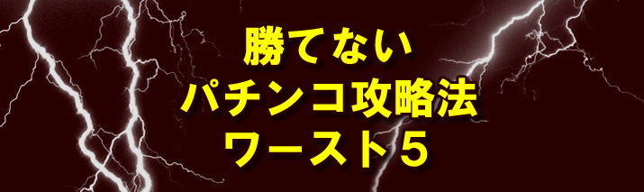 勝てないパチンコ攻略法ワースト5