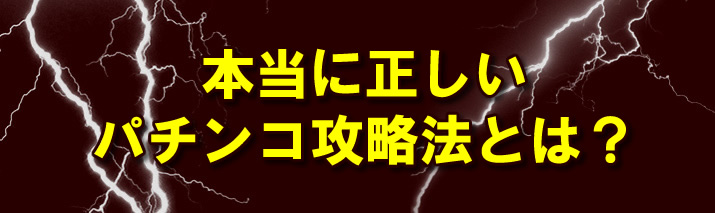 本当に正しいパチンコ攻略法とは?
