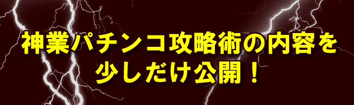 神業パチンコ攻略術の内容!