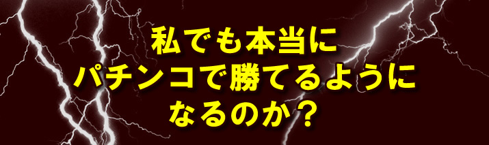 私でも本当にパチンコで勝てるようになるのか?