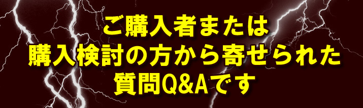 ご購入者または購入検討の方から寄せられた質問Q&Aです