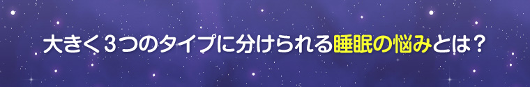 睡眠の悩み・3つのタイプとは?