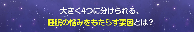 大きく4つに分けられる、睡眠の悩みとその原因とは?