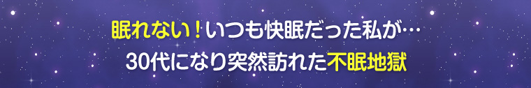 眠れない!いつも快眠だった私が…30代になり突然訪れた不眠地獄