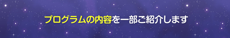 プログラムの内容を一部ご紹介します