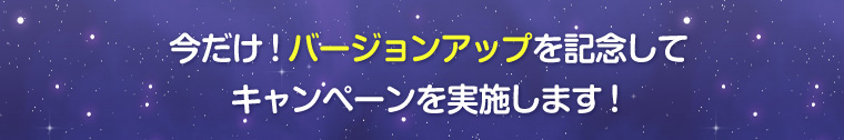 さらに!バージョンアップキャンペン!