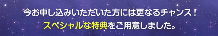 特典をご用意しました