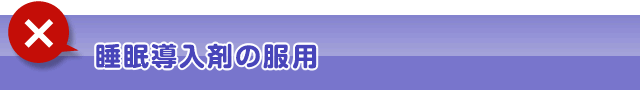 ①睡眠導入剤の服用