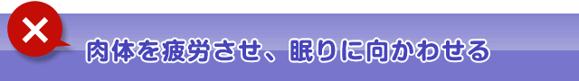 ②肉体を疲労させ、眠りに向かわせる