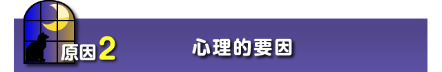 ②心理的要因