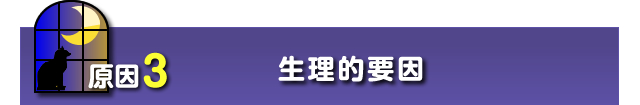 ③生理的要因