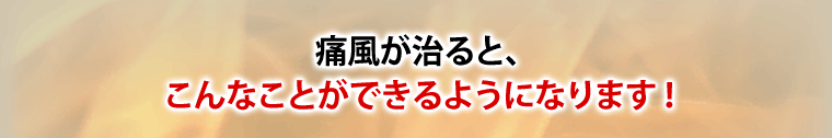 痛風が治ると、こんなことができるようになります