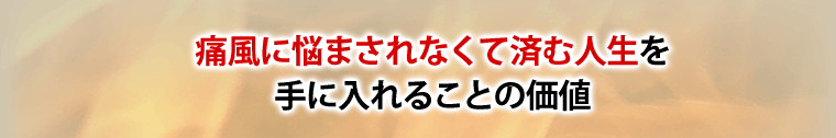 痛風に悩まされなくて済む人生を手に入れることの価値