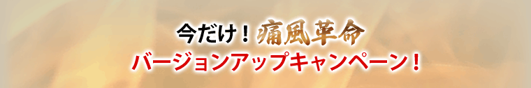 今だけ!「痛風革命」バージョンアップキャンペーン!