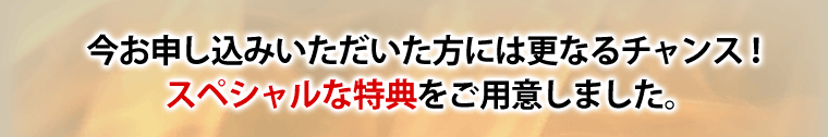特典をご用意しました