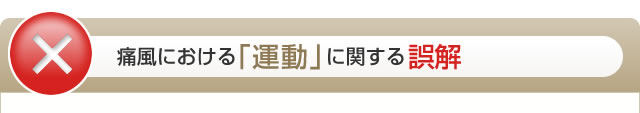 痛風における「運動」に関する誤解