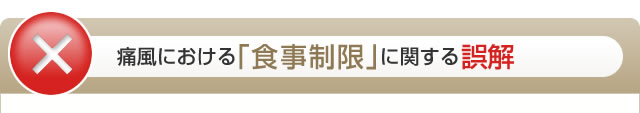 痛風における「食事制限」に関する誤解