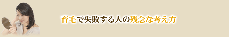 育毛で失敗する人の残念な考え方