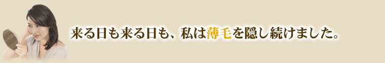 来る日も来る日も、私は薄毛を隠し続けました。