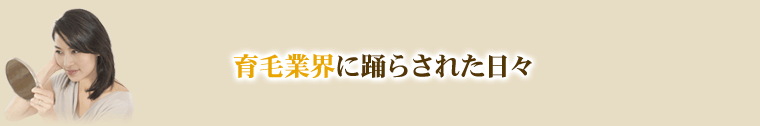 育毛業界に踊らされた日々
