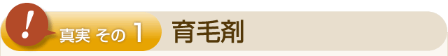 ①育毛剤
