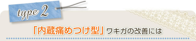 タイプ２：「内臓が原因」によるワキガの改善には