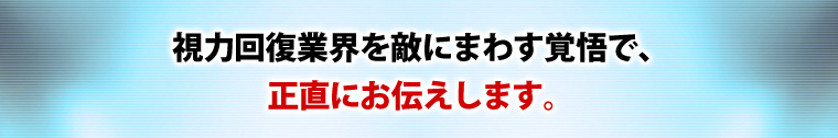 視力回復業界を敵にまわす覚悟で、正直にお伝えします。
