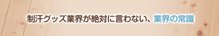 制汗グッズ業界が絶対に言わない、業界の常識