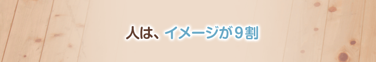 人はイメージが9割