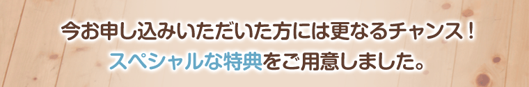 特典をご用意しました
