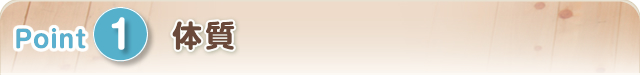 1.体質