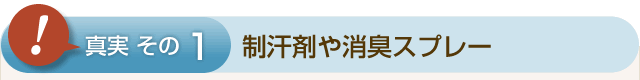 ①制汗剤や消臭スプレー