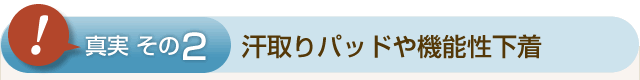 ②汗取りパッドや機能性下着