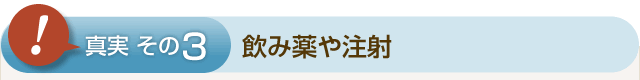 ③飲み薬や注射